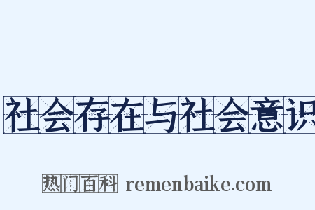 社会存在与社会意识是什么意思的图片